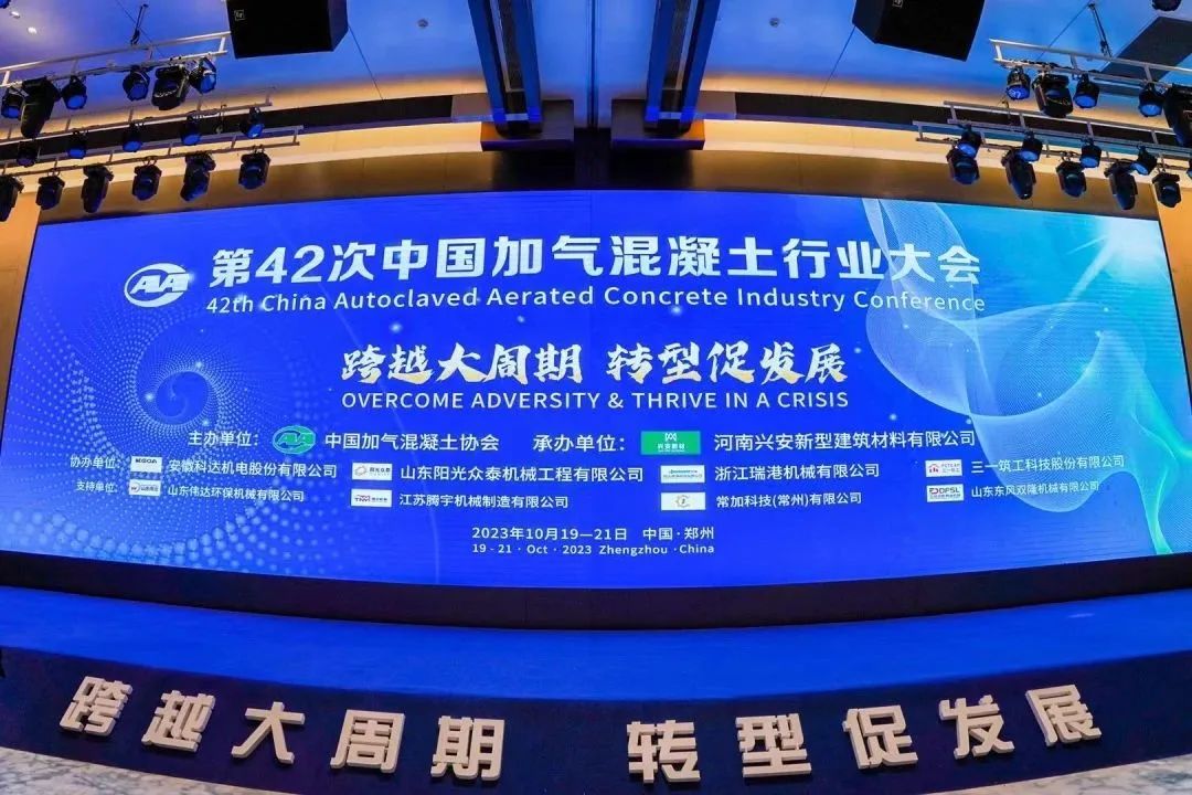載譽(yù)而歸!熱烈祝賀第42次中國(guó)加氣混凝土行業(yè)大會(huì)圓滿(mǎn)落幕