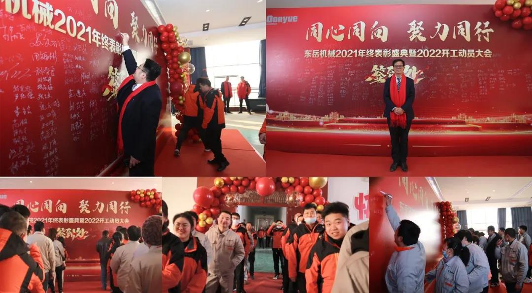 【同心同向-聚力同行】東岳機械2021年終表彰盛典暨2022年開工動員大會圓滿舉行 【同心同向-聚力同行】東岳機械2021年終表彰盛典暨2022年開工動員大會圓滿舉行