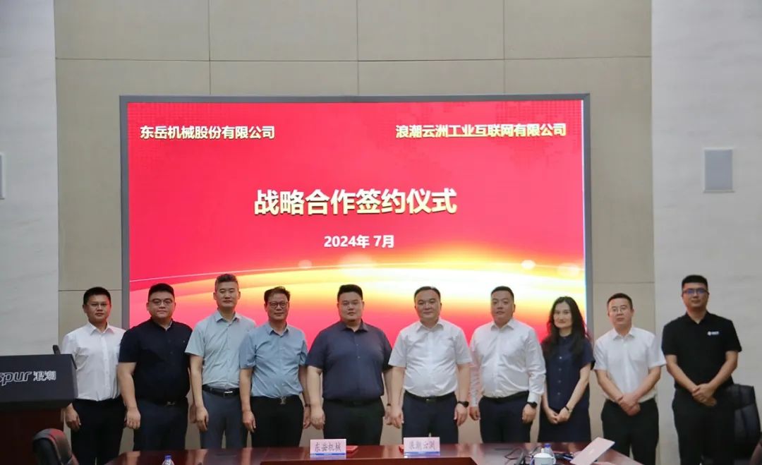 浪潮云洲賦能東岳機械數字轉型高質量發展 浪潮云洲賦能東岳機械數字轉型高質量發展