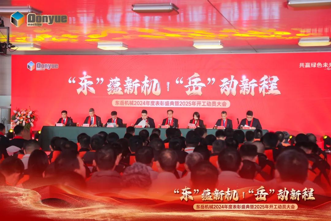 “'東”蘊新機，“岳”動新程”丨東岳機械2024年終表彰盛典暨2025年開工動員大會隆重召開